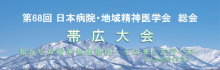 68回日本病院・地域精神医学会総会帯広大会
