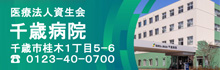 千歳病院