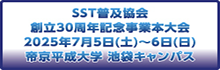 SST普及協会３０周年記念大会
