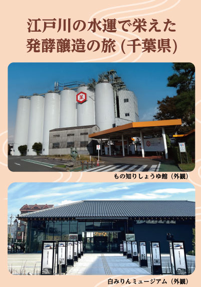 江戸川の水運で栄えた発酵醸造の旅（千葉県）