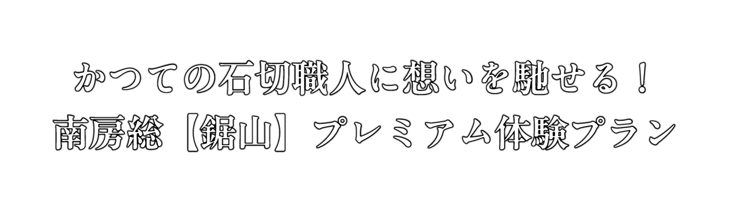 かつての石切職人に想いを馳せる！南房総【鋸山】プレミアム体験プラン