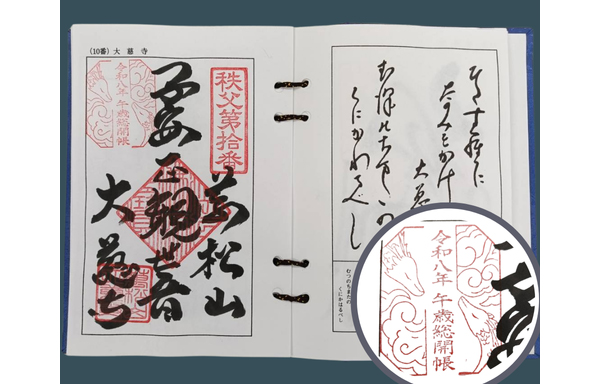 午歳総開帳 記念御朱印
