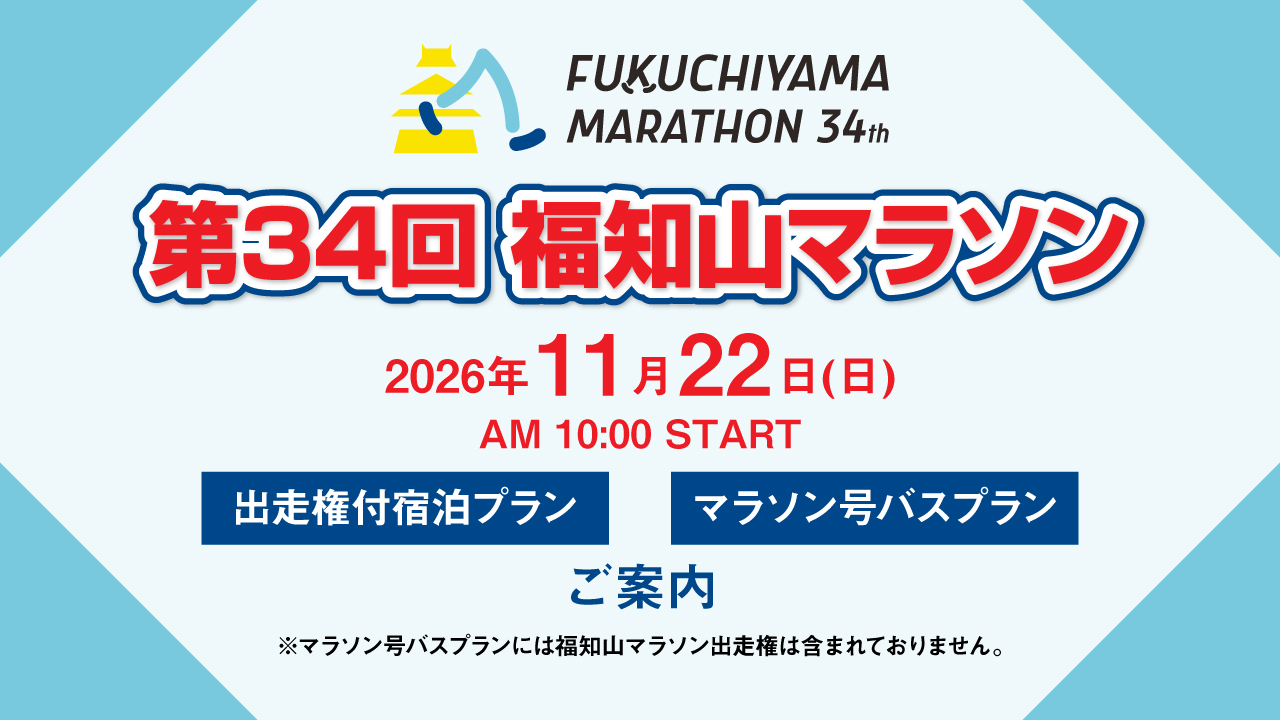 第34回福知山マラソン