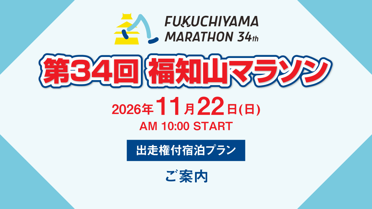 第34回福知山マラソン