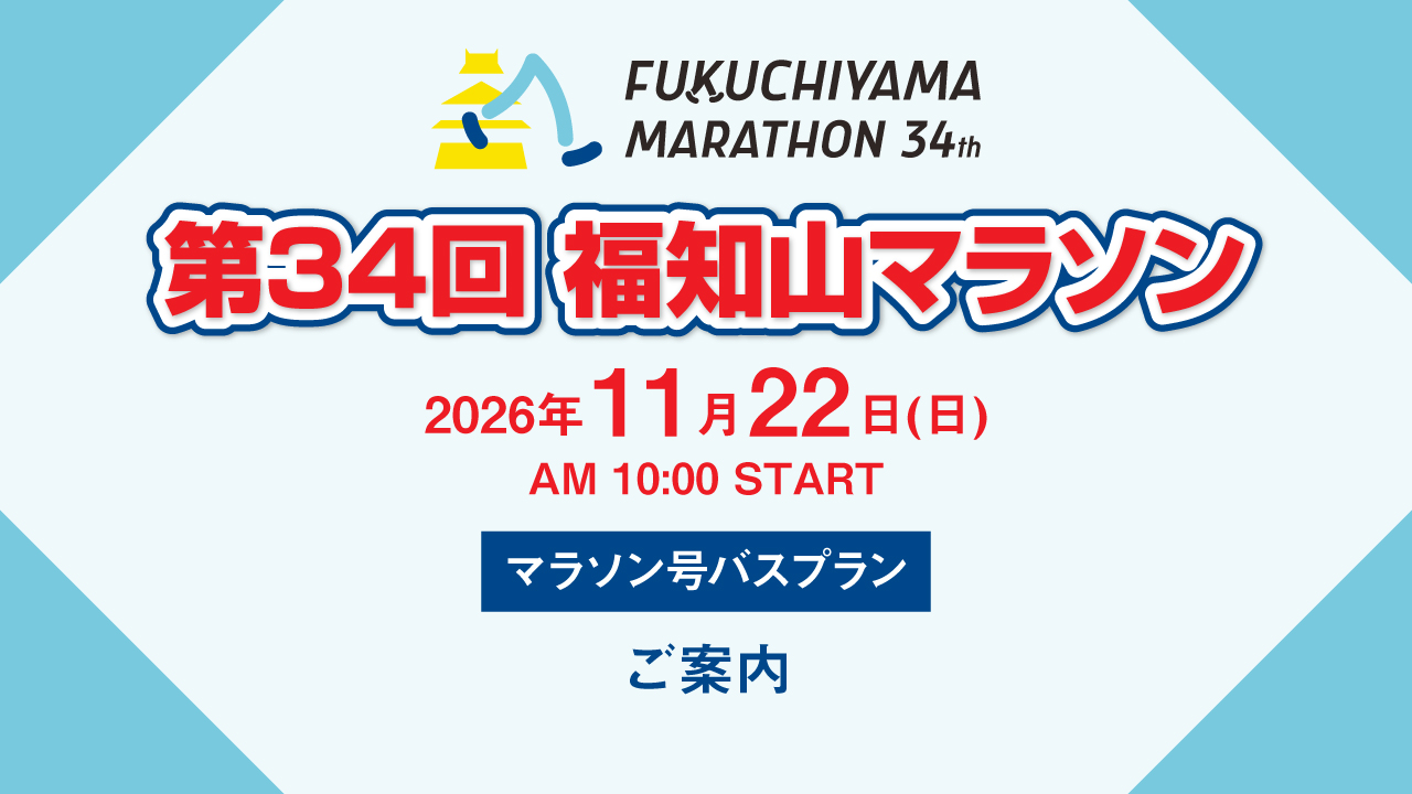 第34回福知山マラソン