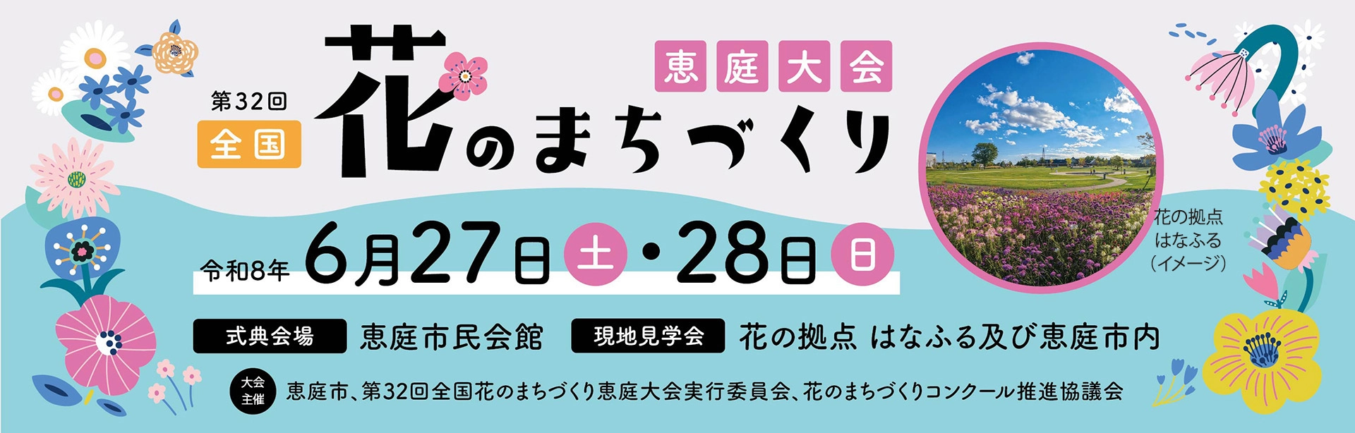 第32回全国花のまちづくり恵庭大会