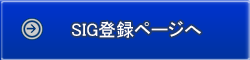 SIG登録ページへ