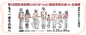 第28回日本訪問リハビリテーション協会学術大会in北海道