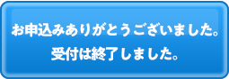 受付終了