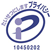 プライバシーマーク