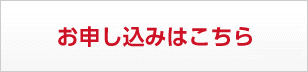 お申込はこちら
