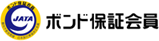 ボンド保証