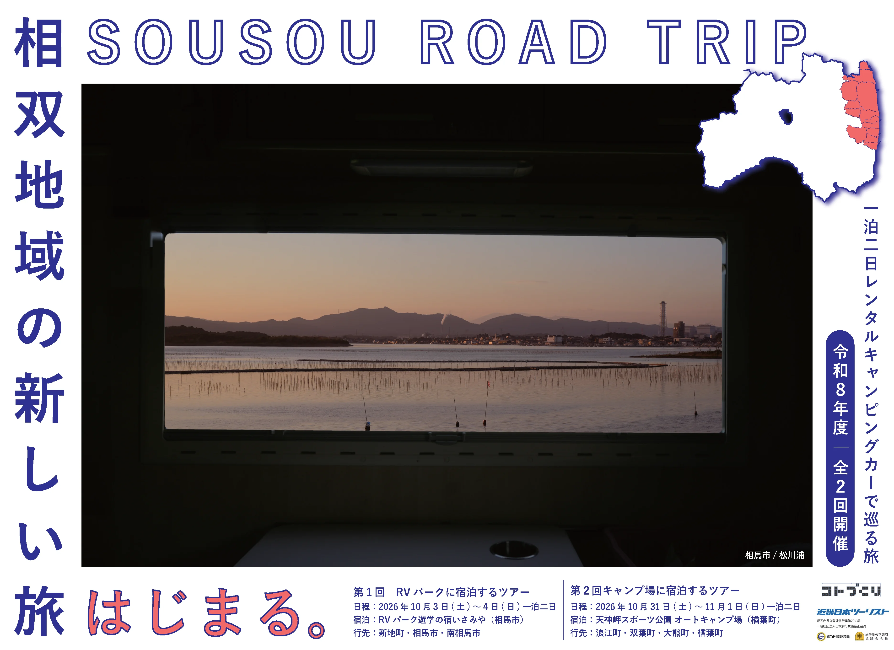 SOUSOU ROAD TRIP 相双地域の新しい旅 はじまる。一泊二日レンタルキャンピングカーで巡る旅 全2回開催