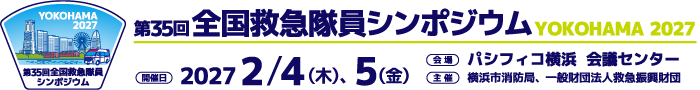 第35回救急隊員シンポジウム