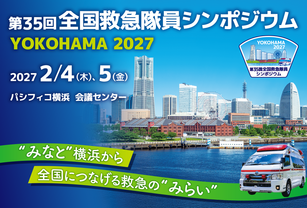 みなと横浜から全国につなげる救急のみらい