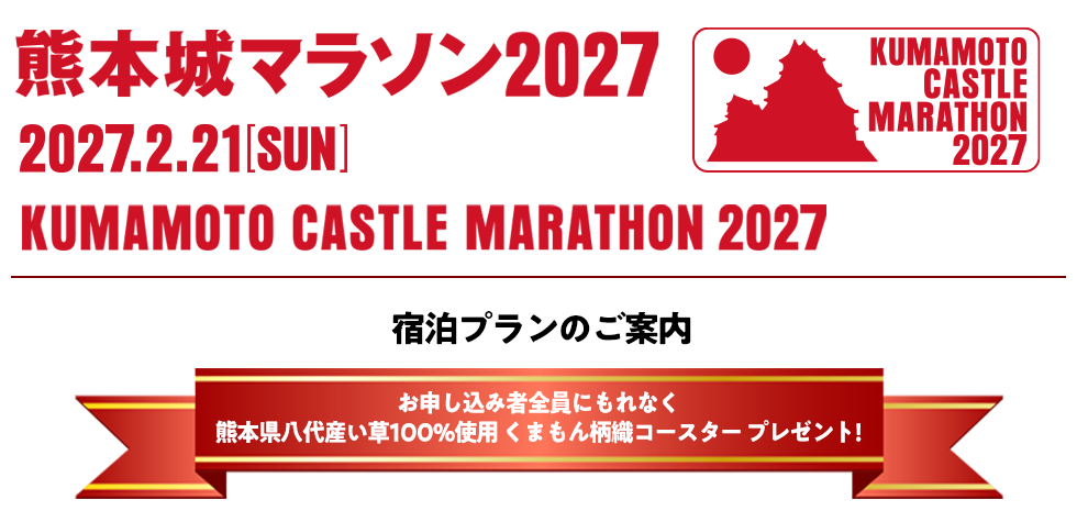 熊本城マラソン2027 宿泊プラン