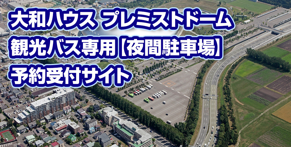 大和ハウス プレミストドーム　観光バス専用【夜間駐車場】　予約受付サイト