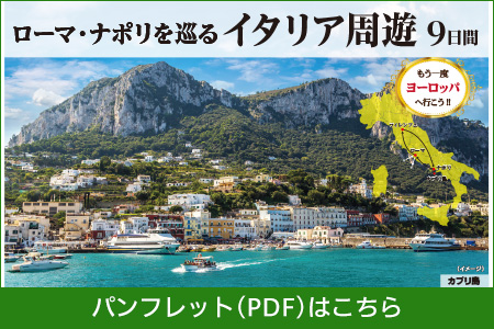 ローマ・ナポリを巡る　イタリア周遊9日間パンフレットPDFはこちら