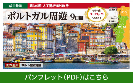 ポルトガル周遊　9日間パンフレットPDFはこちら