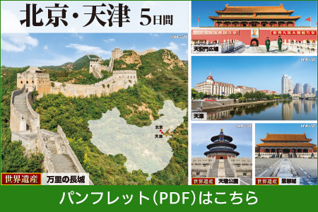 北京・天津　5日間パンフレットPDFはこちら