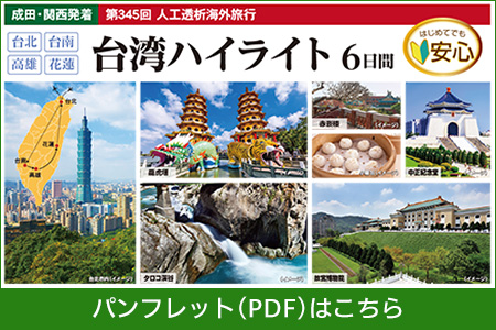 台湾ハイライト　6日間パンフレットPDFはこちら