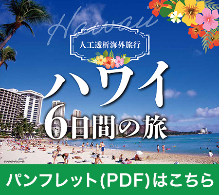 ハワイ　ホノルル　6日間パンフレットPDFはこちら
