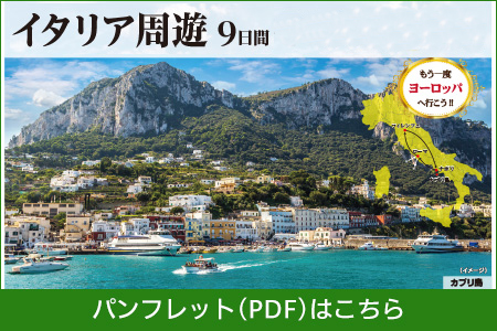 ローマ・ナポリを巡る　イタリア周遊9日間パンフレットPDFはこちら
