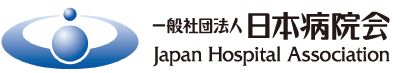 一般社団法人日本病院会