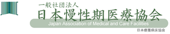 日本慢性期医療協会