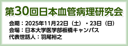 日本血管病理研究会
