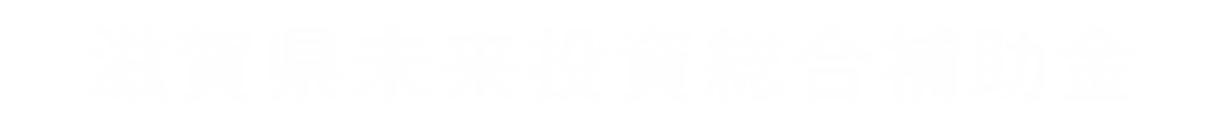 滋賀県未来投資支援事業　滋賀県未来投資総合補助金