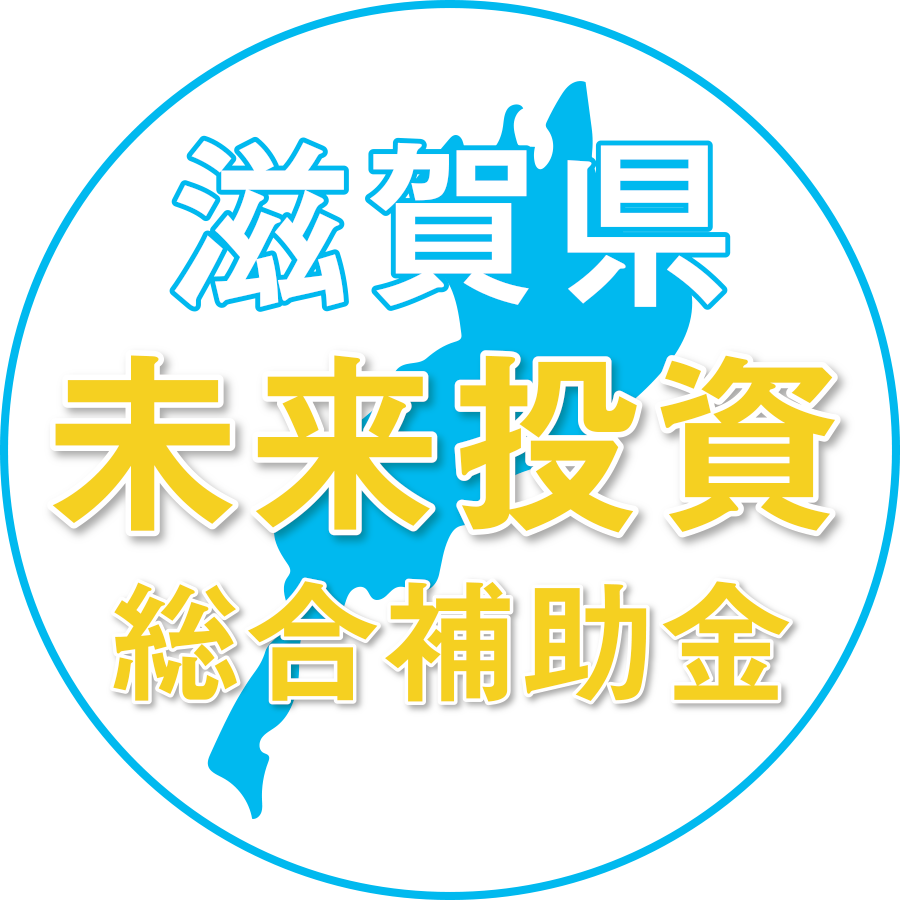 滋賀県未来投資総合補助金