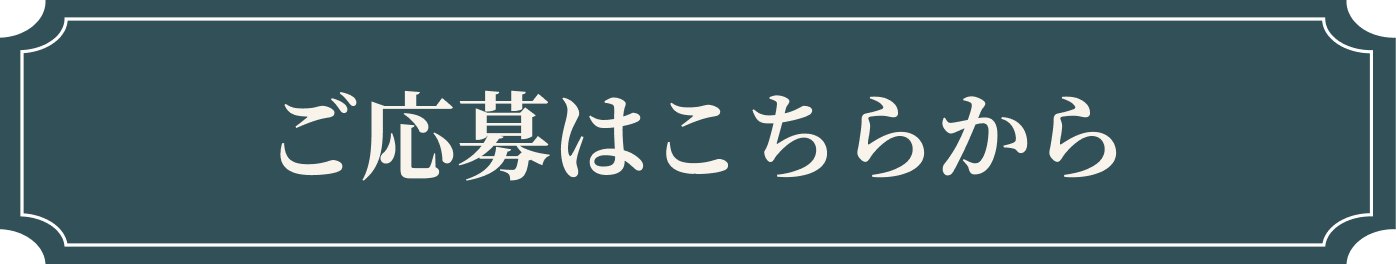 ご応募はこちらから