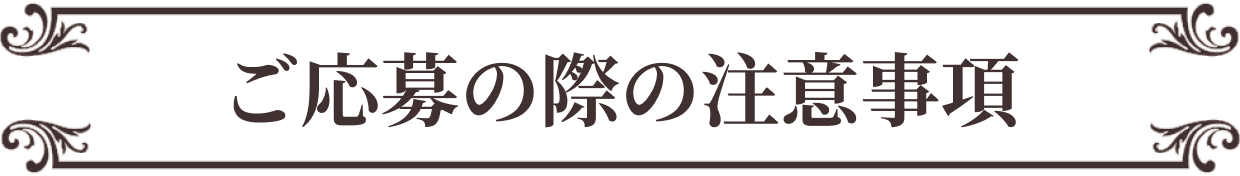 ご応募の際の注意事項