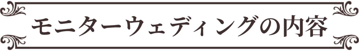 モニターウエディングの内容