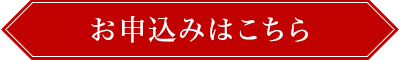 お申込みはこちら