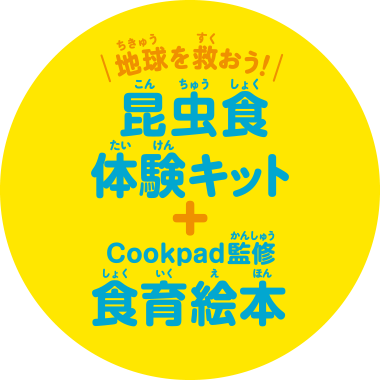 地球を救おう！[昆虫食体験キット]＋Cookpad監修[食育絵本]