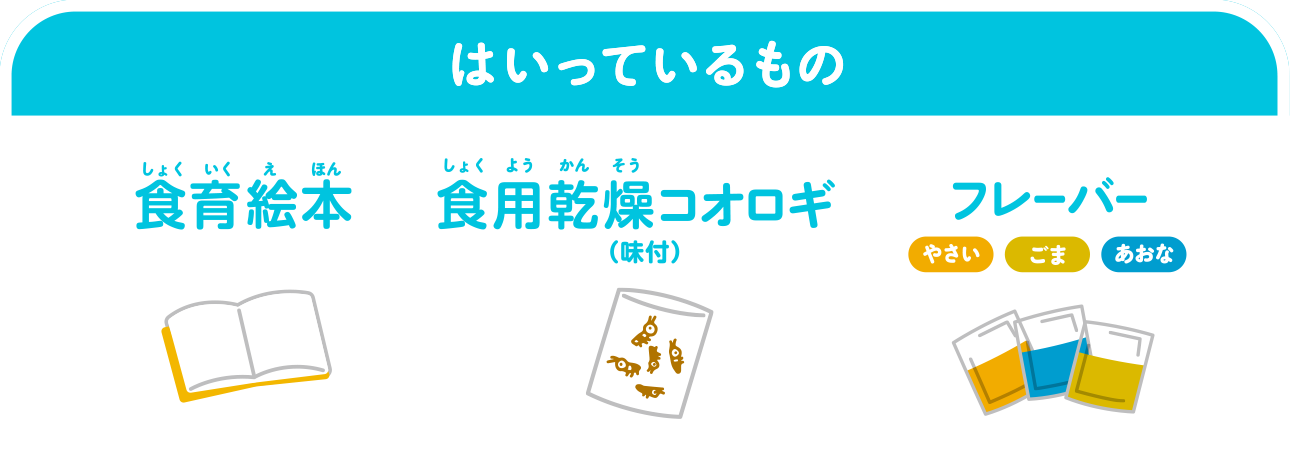 「はっているもの」１.食育絵本 ２.食用乾燥コオロギ(味付) ３.フレーバー(やさい、ごま、あおな)