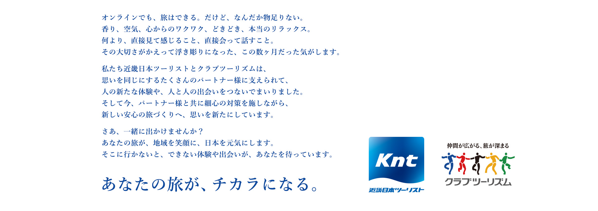 Knt Ctパートナーズ会 パートナー様と共に新しい安心の旅作りへ 近畿日本ツーリスト Knt Ctパートナーズ会 パートナー様と共に新しい安心の旅作りへ 近畿日本ツーリスト