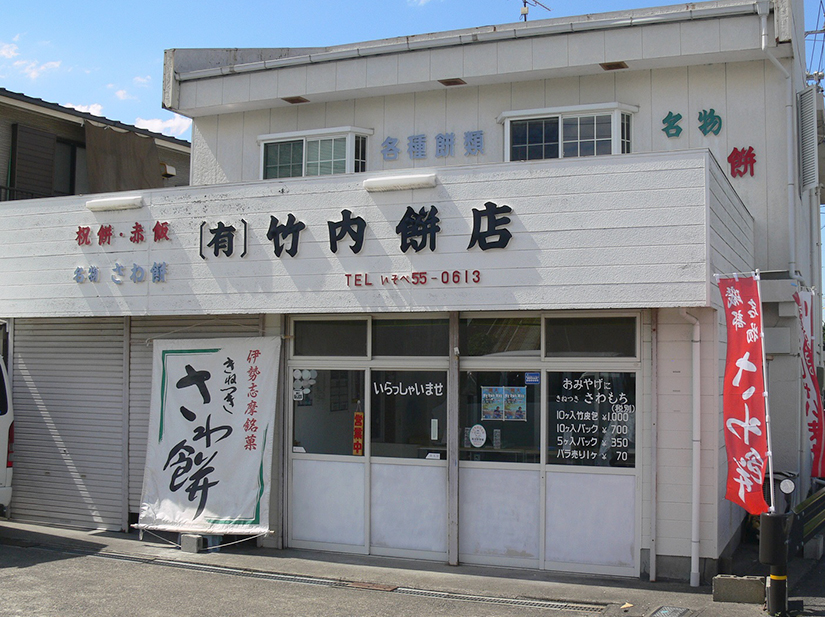 竹内餅店
