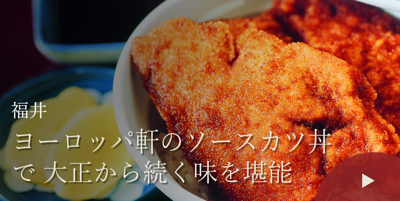 福井　ヨーロッパ軒のソースカツ丼で大正から続く味を堪能