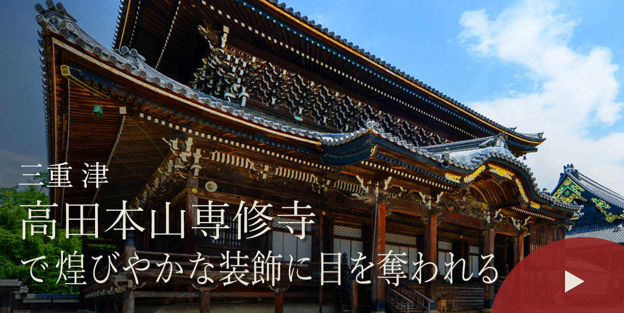 三重 津　高田本山専修寺で煌びやかな装飾に目を奪われる