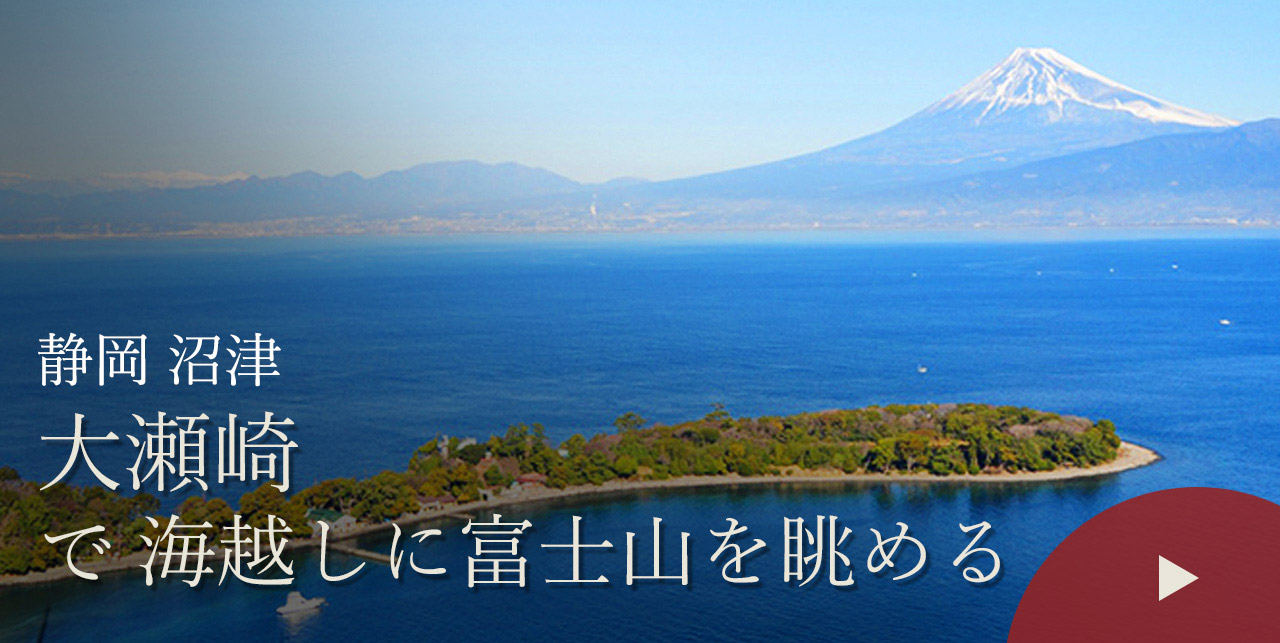 静岡 沼津　大瀬崎で海越しに富士山を眺める