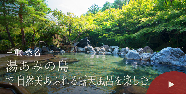 三重 桑名　湯あみの島で自然美あふれる露天風呂を楽しむ