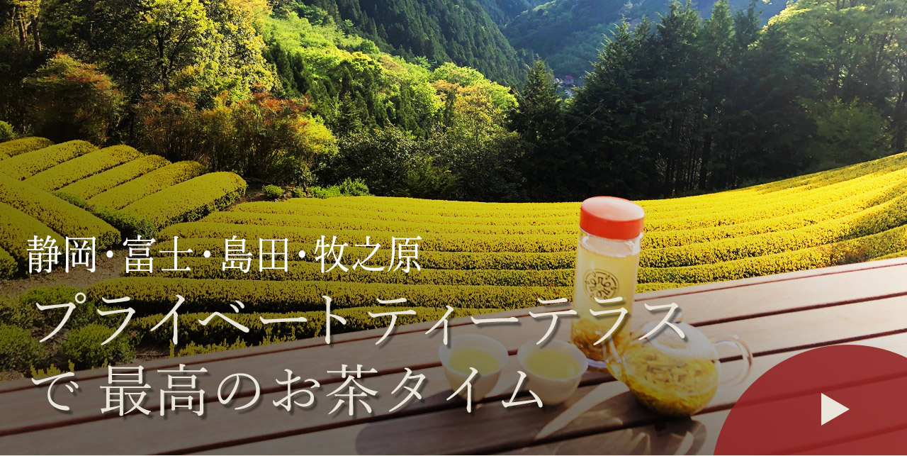静岡・富士・島田・牧之原　プライベートティーテラスで最高のお茶タイム
