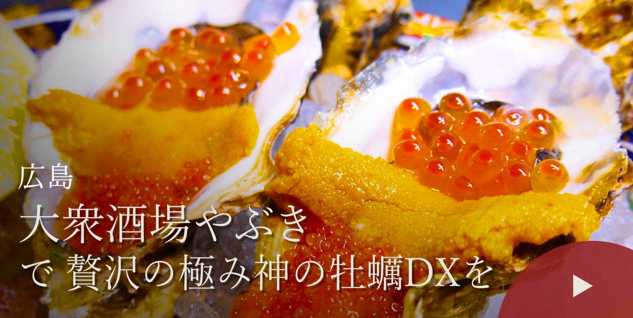 広島　大衆酒場やぶきで贅沢の極み神の牡蠣DXを