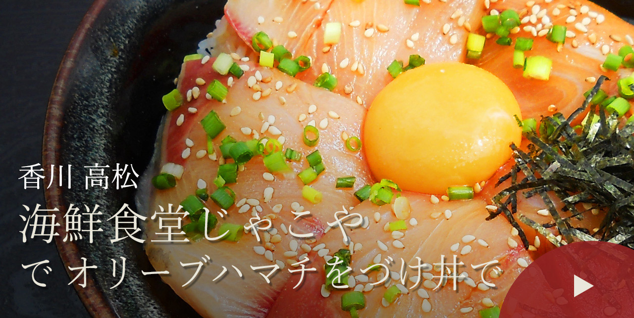 香川 高松　海鮮食堂じゃこやでオリーブハマチをづけ丼で