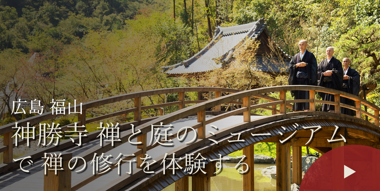 広島 福山　神勝寺 禅と庭のミュージアム で 禅の修行を体験する