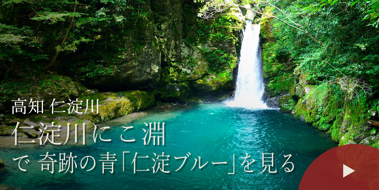 高知 仁淀川　仁淀川にこ淵で奇跡の青「仁淀ブルー」を見る