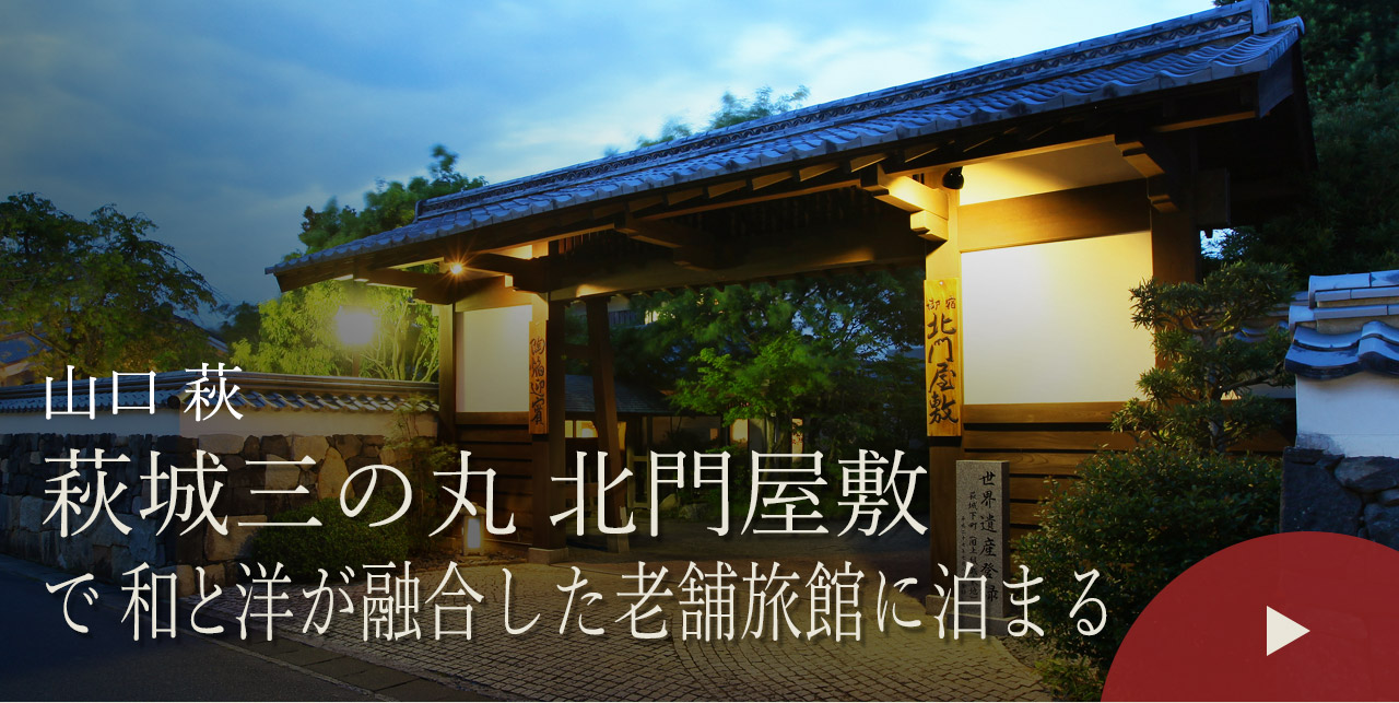 山口 萩　萩城三の丸 北門屋敷で和と洋が融合した老舗旅館に泊まる